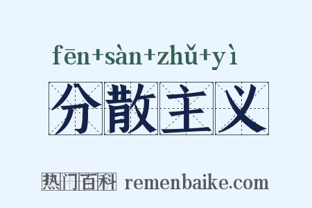 分散主义是什么意思的图片